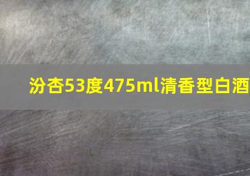 汾杏53度475ml清香型白酒