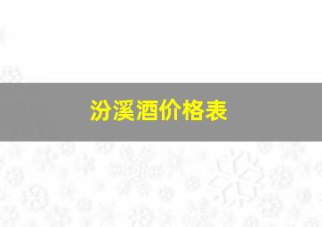 汾溪酒价格表