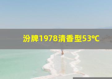 汾牌1978清香型53℃