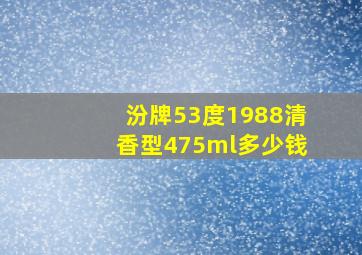 汾牌53度1988清香型475ml多少钱