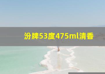 汾牌53度475ml清香