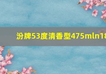 汾牌53度清香型475mln18