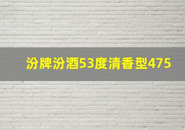 汾牌汾酒53度清香型475