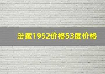 汾藏1952价格53度价格