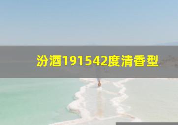 汾酒191542度清香型