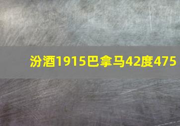 汾酒1915巴拿马42度475