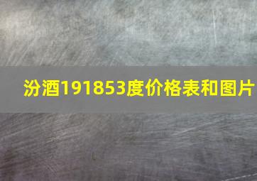 汾酒191853度价格表和图片