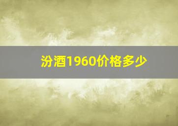 汾酒1960价格多少