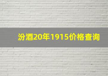 汾酒20年1915价格查询