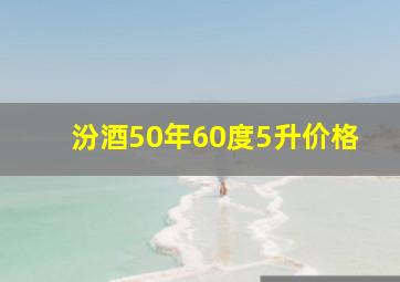 汾酒50年60度5升价格