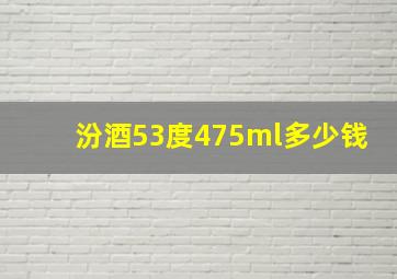 汾酒53度475ml多少钱