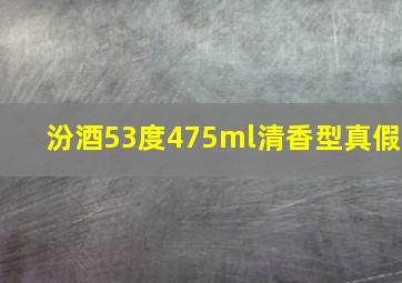 汾酒53度475ml清香型真假