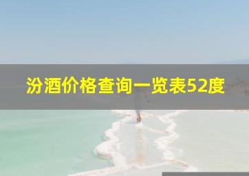 汾酒价格查询一览表52度