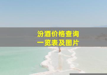 汾酒价格查询一览表及图片