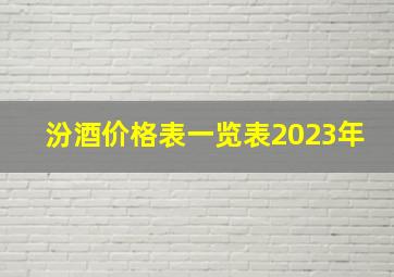 汾酒价格表一览表2023年