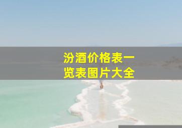 汾酒价格表一览表图片大全