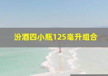 汾酒四小瓶125毫升组合