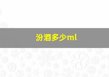 汾酒多少ml