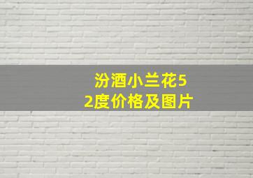 汾酒小兰花52度价格及图片