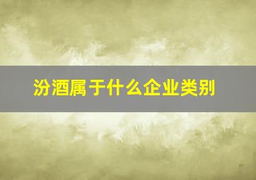 汾酒属于什么企业类别