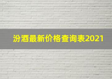 汾酒最新价格查询表2021