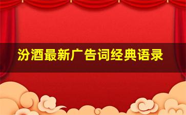 汾酒最新广告词经典语录