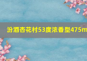 汾酒杏花村53度浓香型475ml