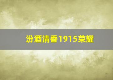 汾酒清香1915荣耀