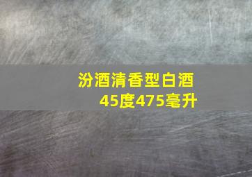 汾酒清香型白酒45度475毫升