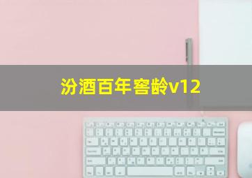 汾酒百年窖龄v12