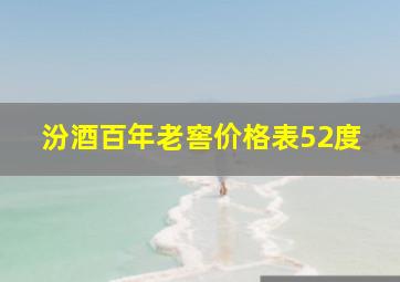 汾酒百年老窖价格表52度