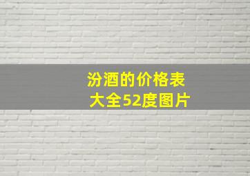 汾酒的价格表大全52度图片