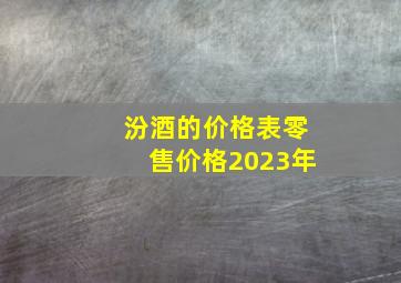 汾酒的价格表零售价格2023年