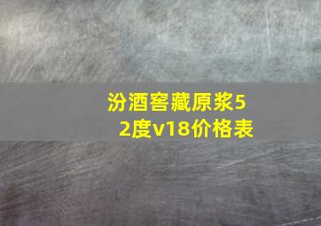 汾酒窖藏原浆52度v18价格表