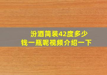 汾酒简装42度多少钱一瓶呢视频介绍一下