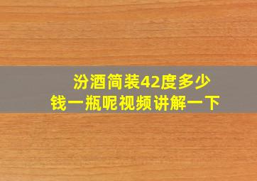 汾酒简装42度多少钱一瓶呢视频讲解一下