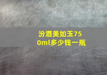 汾酒美如玉750ml多少钱一瓶