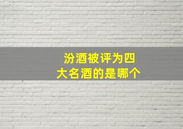 汾酒被评为四大名酒的是哪个