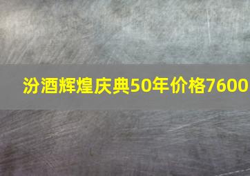 汾酒辉煌庆典50年价格7600