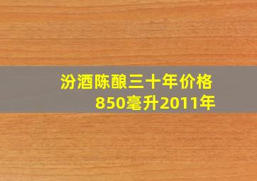 汾酒陈酿三十年价格850毫升2011年