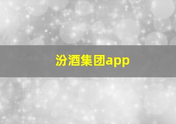 汾酒集团app