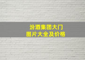 汾酒集团大门图片大全及价格