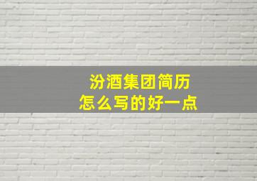 汾酒集团简历怎么写的好一点