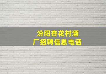 汾阳杏花村酒厂招聘信息电话