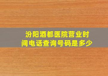 汾阳酒都医院营业时间电话查询号码是多少