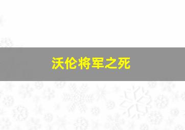 沃伦将军之死