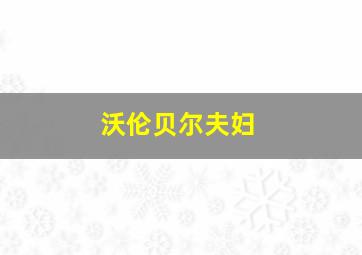 沃伦贝尔夫妇