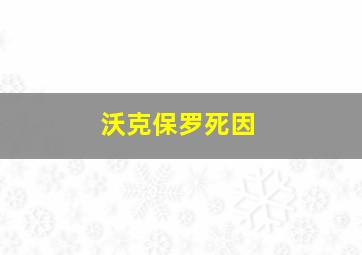 沃克保罗死因