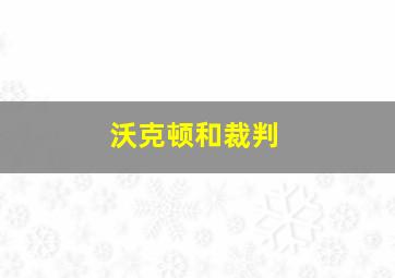 沃克顿和裁判