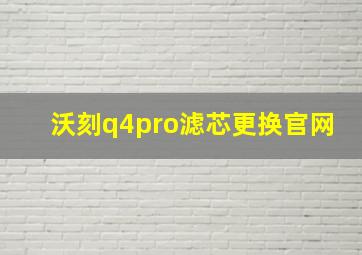 沃刻q4pro滤芯更换官网